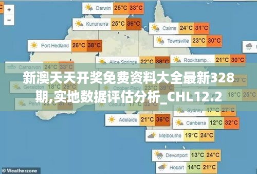 新澳天天开奖免费资料大全最新328期,实地数据评估分析_CHL12.2