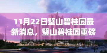 璧山碧桂园科技前沿产品惊艳发布，引领智能生活新纪元！