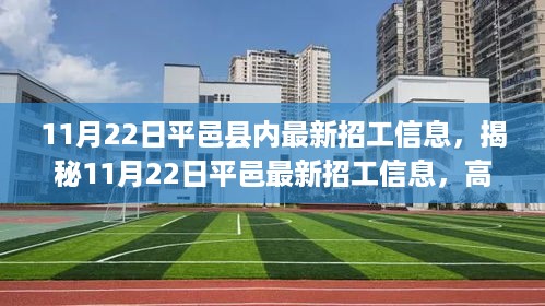 揭秘平邑最新招工信息，高科技产品引领就业热潮，智能生活新体验！