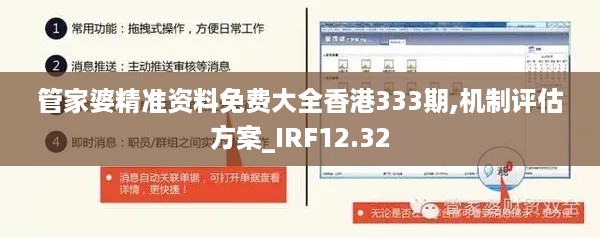 管家婆精准资料免费大全香港333期,机制评估方案_IRF12.32