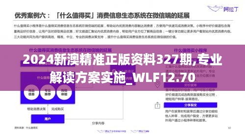 2024新澳精准正版资料327期,专业解读方案实施_WLF12.70