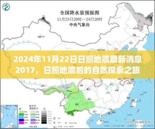 日照地震最新消息与探索之旅，寻找内心的宁静与平和