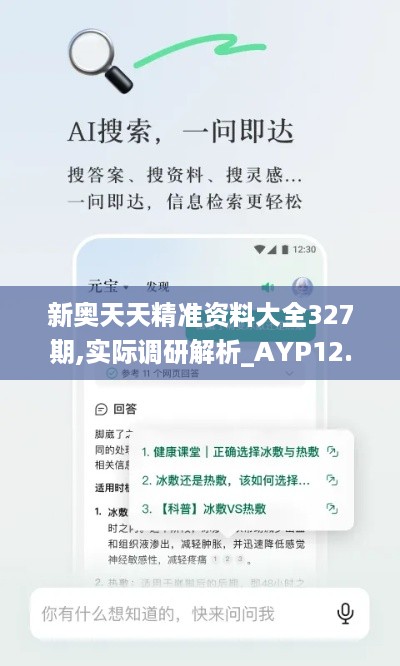 新奥天天精准资料大全327期,实际调研解析_AYP12.18