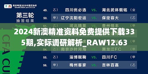 2024新澳精准资料免费提供下载335期,实际调研解析_RAW12.63