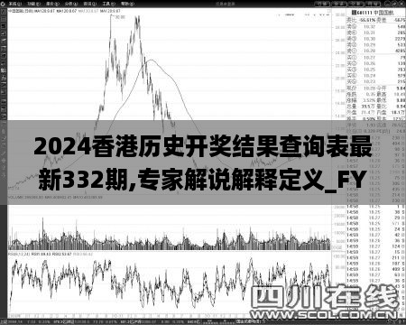 2024香港历史开奖结果查询表最新332期,专家解说解释定义_FYM12.24