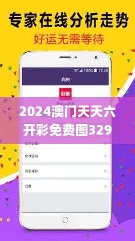 2024澳门天天六开彩免费图329期,实际确凿数据解析统计_ZEV12.39