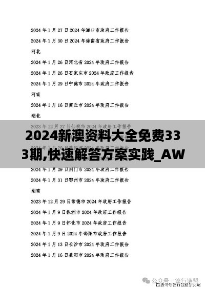 2024新澳资料大全免费333期,快速解答方案实践_AWG12.64