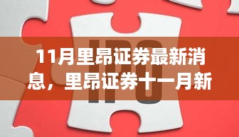 里昂证券十一月新动向，变化中学习，构建自信与成就桥梁