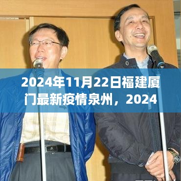 福建厦门与泉州疫情应对指南，初学者与进阶用户操作手册（2024年11月22日更新）