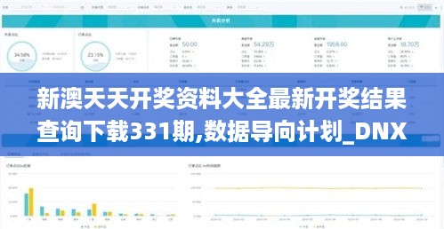 新澳天天开奖资料大全最新开奖结果查询下载331期,数据导向计划_DNX12.59