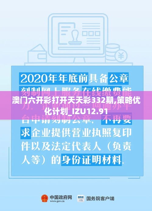 澳门六开彩打开天天彩332期,策略优化计划_IZU12.91