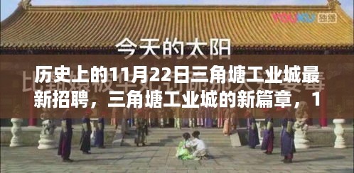 三角塘工业城11月22日盛大招聘启事，开启新篇章的温馨之旅