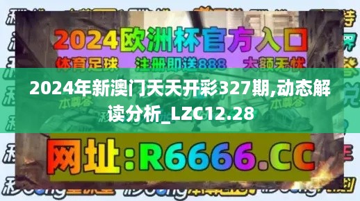 2024年新澳门天天开彩327期,动态解读分析_LZC12.28