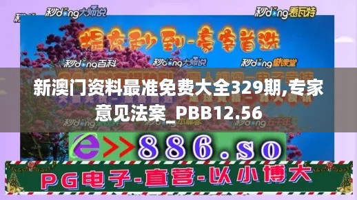 新澳门资料最准免费大全329期,专家意见法案_PBB12.56