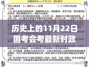 11月22日国考时政深度解析，历史演变与最新动态洞察