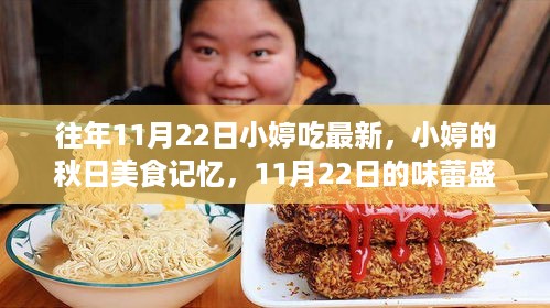 小婷的秋日美食盛宴，味蕾盛宴与友情的温馨回忆（11月22日特辑）