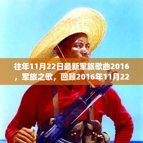 回顾与展望，2016年军旅歌曲诞生与影响回顾，最新军旅之歌的诞生与魅力展现