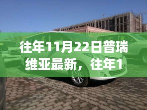 往年11月22日普瑞维亚最新动态与深度解析，最新资讯与案例分析