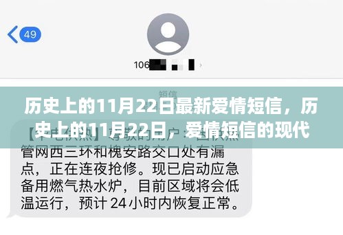 历史上的11月22日，爱情短信的现代诠释与古老情怀回顾