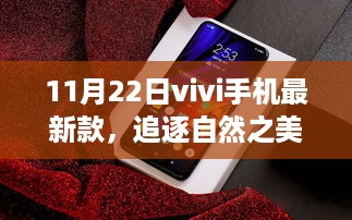 追逐自然之美，Vivi最新款手机引领心灵之旅，11月22日发布