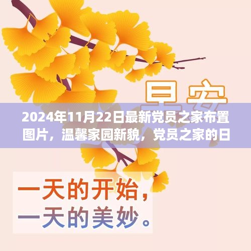 温馨家园新貌，党员之家布置图片与日常故事情感纽带