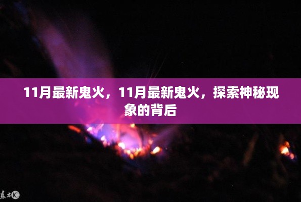 揭秘11月最新鬼火现象，探索神秘现象背后的真相