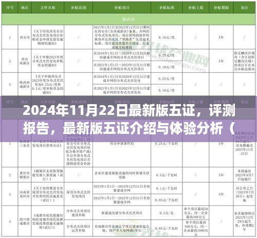 最新五证评测报告与介绍，深度体验分析（2024年最新版）