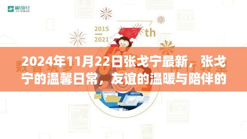 张戈宁的温馨日常，友谊的温暖与陪伴的力量（2024年11月22日最新）