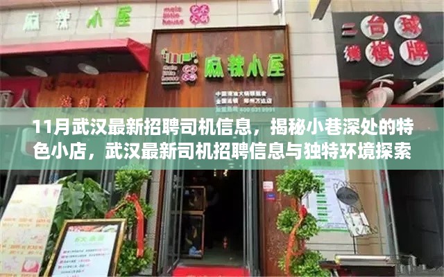 揭秘武汉小巷深处的特色小店，最新司机招聘信息与独特环境探索