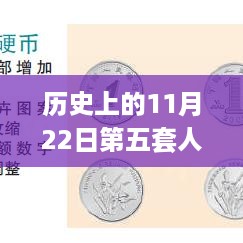 历史上的11月22日第五套人民币价格解析及最新价格评测报告