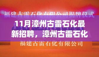 漳州古雷石化革新招聘启航，共创智能未来，领略科技魅力新岗位招募中