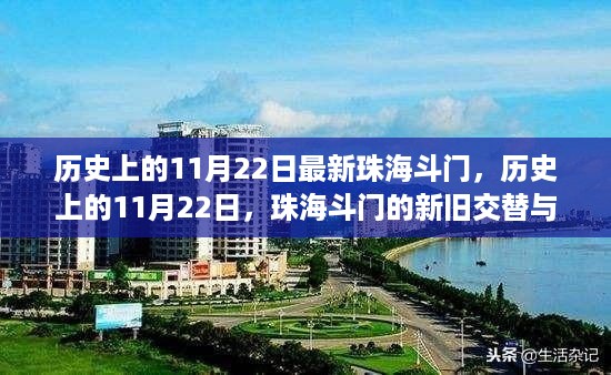 珠海斗门的历史变迁，新旧交替与发展脉络（11月22日特辑）