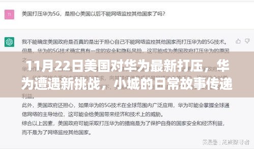 美国对华为的最新打压，小城故事展现温情与坚韧的华为挑战之路