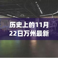 历史上的11月22日万州交通变迁详解与出行指南，一步步了解万州交通发展与现状