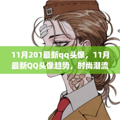 11月最新QQ头像趋势，时尚潮流与个人风格的完美融合