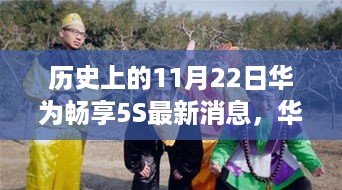 华为畅享5S最新动态揭秘，历史日期下的神秘科技更新之旅