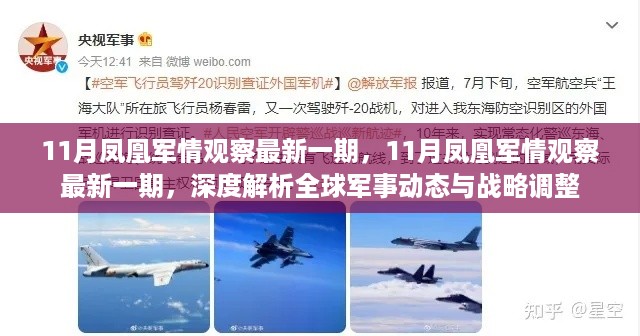 深度解析全球军事动态与战略调整，最新一期凤凰军情观察