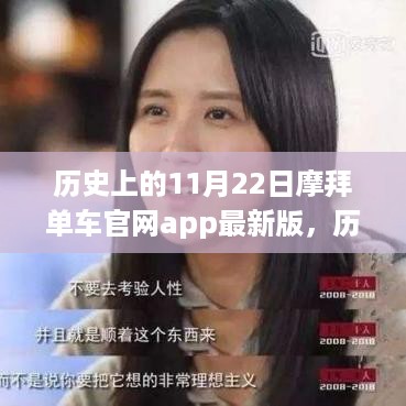 历史上的11月22日摩拜单车官网app最新版，深度探析其影响与争议