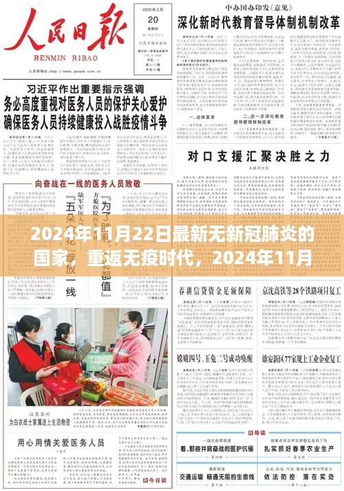 全球重返无疫时代，揭秘最新无新冠肺炎的国家纪实（2024年11月22日）