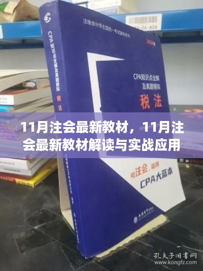 注会最新教材解读与实战应用指南（11月版）