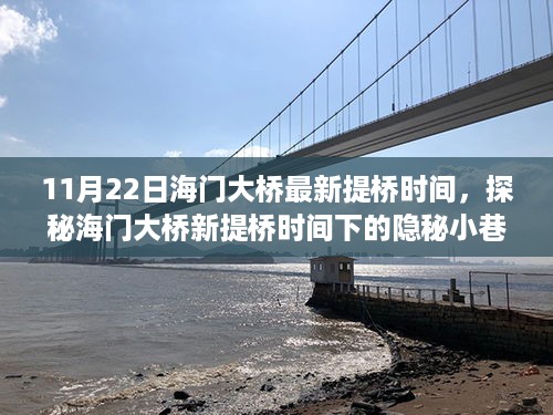 探秘海门大桥隐秘小巷美食秘境，最新提桥时间揭秘