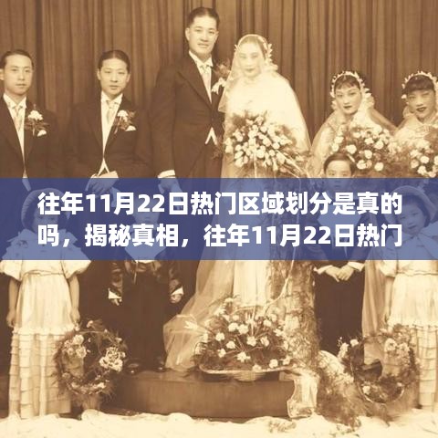 揭秘真相，往年1月22日热门区域划分真相探寻与验证指南