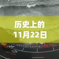 历史上的台风日与探寻青岛自然美景的心灵之旅，青岛台风热门消息回顾（2017年11月22日）