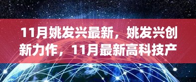 姚发兴创新力作引领智能生活新纪元，11月最新高科技产品惊艳亮相