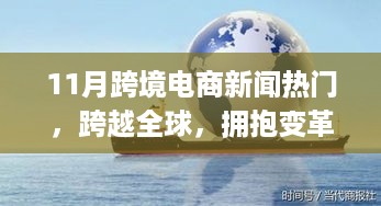 跨境电商风云再起，励志成长之路与全球变革热点聚焦