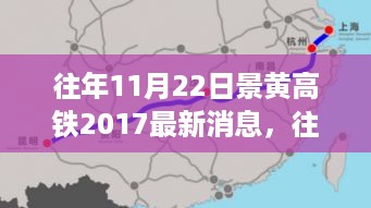 景黄高铁最新进展与未来展望，2017年11月22日更新消息与动态