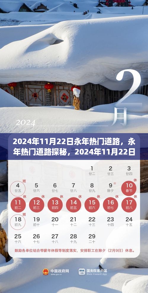 永年热门道路探秘，揭秘2024年11月22日的繁华景象