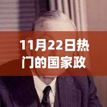 11月22日热门的国家政策，重磅更新！解读十一月二十二日国家新政策风向