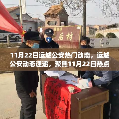 运城公安动态速递，聚焦11月22日热点解读与警务要闻