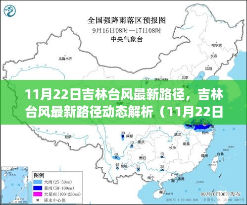 吉林台风最新路径动态解析及实时更新（截至11月22日）